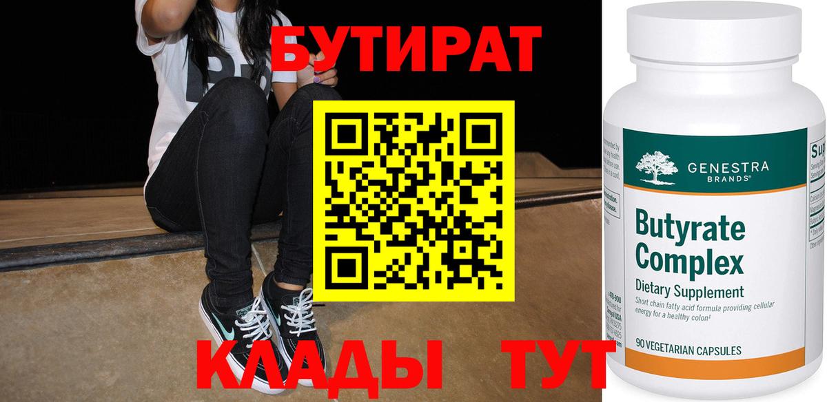 БУТИРАТ Butirat Шелехов